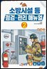 소방시설 등 점검 관리 매뉴얼(2)