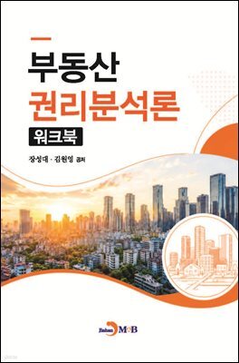 부동산 권리분석론-워크북