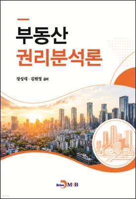 부동산 권리분석론