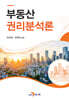부동산 권리분석론