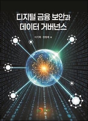 디지털 금융 보안과 데이터 거버넌스
