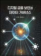 디지털 금융 보안과 데이터 거버넌스