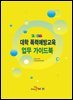대학 폭력예방교육 업무 가이드북