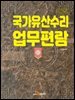 국가유산수리 업무편람 2025