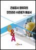 건설공사 참여자의 안전관리 수준평가 해설서 Q&A