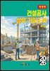 건설공사 실무 가이드북 (개정판)