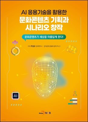 AI 응용기술을 활용한 문화콘텐츠 기획과 시나리오 창작