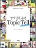 영어 낭독 훈련 Topic Tell