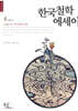 한국철학 에세이
