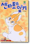 센타로의 일기 19