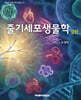줄기세포생물학