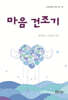 마음 건조기
