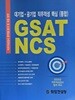 10대기업 기업 직무적성검사 핵심 GSAT