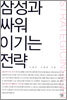 삼성과 싸워 이기는 전략