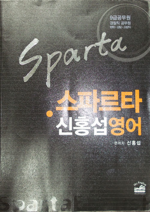 Sparta 스파르타 신홍섭 영어 Part2