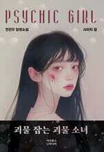 사이킥 걸