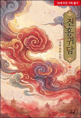 진홍귀담