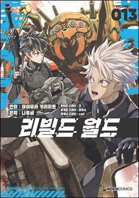 리빌드 월드 13권