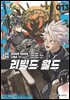 리빌드 월드 13권