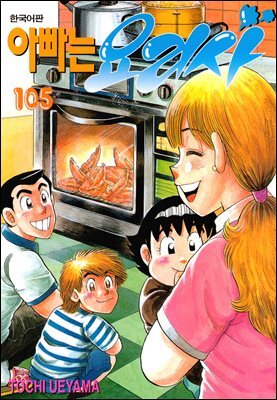 아빠는 요리사 105권