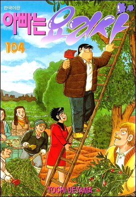 아빠는 요리사 104권