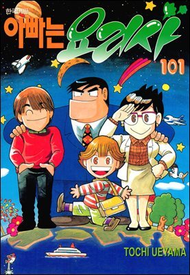 아빠는 요리사 101권