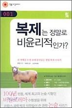 복제는 정말로 비윤리적인가?