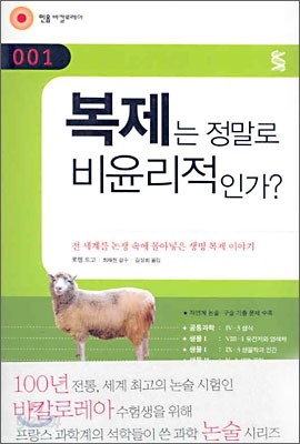 복제는 정말로 비윤리적인가?