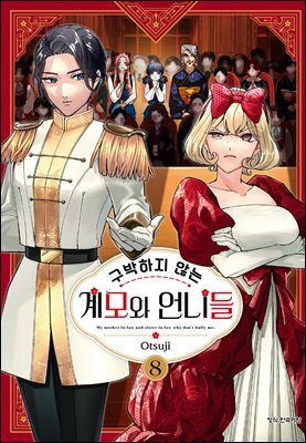 구박하지 않는 계모와 언니들 08권
