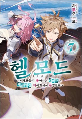 헬 모드 07권