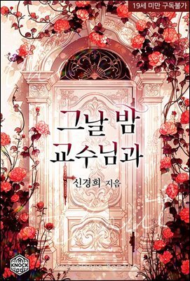 그날 밤 교수님과