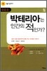 박테리아는 인간의 적인가?