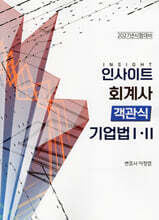 2027 인사이트 회계사 객관식 기업법 1·2