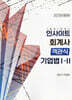 2027 인사이트 회계사 객관식 기업법 1·2