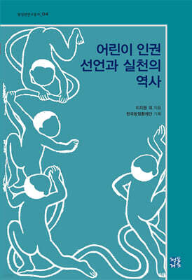 어린이 인권 선언과 실천의 역사