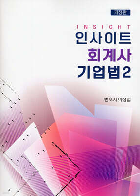 인사이트 회계사 기업법 2