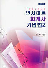 인사이트 회계사 기업법 2