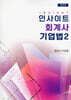 인사이트 회계사 기업법 2