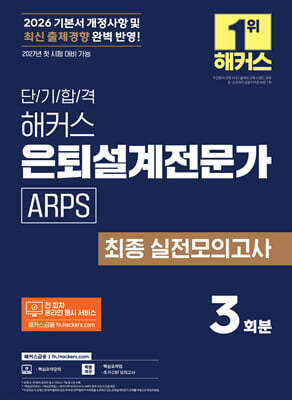 2026 단기 합격 해커스 은퇴설계전문가 [ARPS] 최종 실전모의고사 3회분