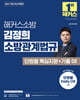 2027 해커스소방 김정희 소방관계법규 단원별 핵심지문+기출 OX