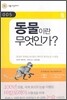 동물이란 무엇인가?