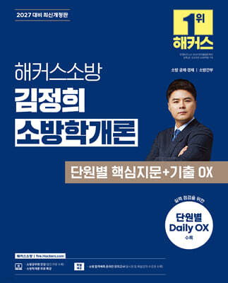 2027 해커스소방 김정희 소방학개론 단원별 핵심지문+기출 OX