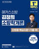 2027 해커스소방 김정희 소방학개론 단원별 핵심지문+기출 OX
