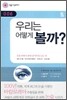 우리는 어떻게 볼까?