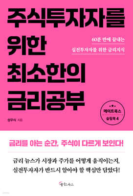 주식투자자를 위한 최소한의 금리공부