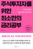 주식투자자를 위한 최소한의 금리공부