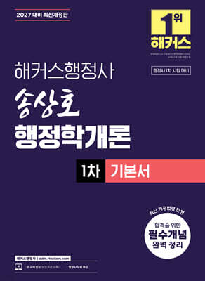 2027 해커스행정사 송상호 행정학개론 1차 기본서