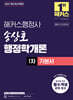 2027 해커스행정사 송상호 행정학개론 1차 기본서