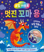 포일 아트북 멋진 꼬마 용