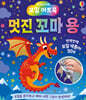 포일 아트북 멋진 꼬마 용
